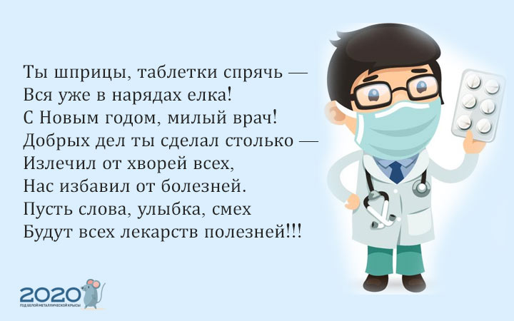 Новогодние Поздравления Медицинским Работникам