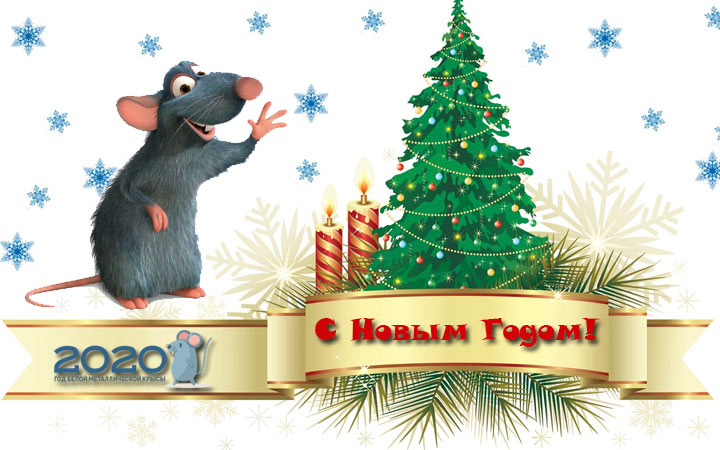 Новогодние Пожелания В Год Мышки