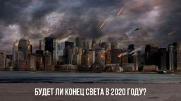 Будет ли конец света в 2020 году