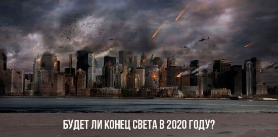 Будет ли конец света в 2020 году