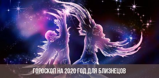 Гороскоп на 2020 год для Близнецов