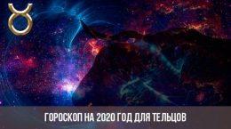 Гороскоп на 2020 год для Тельцов