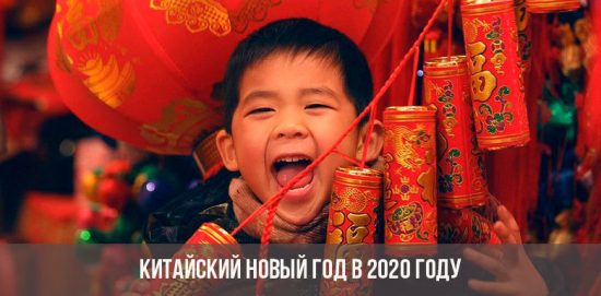 Китайский Новый год в 2020 году