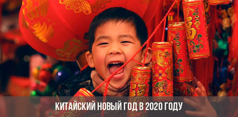 Китайский Новый год в 2020 году