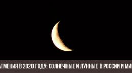 Затмения в 2020 году: солнечные и лунные в России и мире