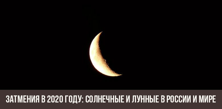 Затмения в 2020 году: солнечные и лунные в России и мире