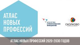 Атлас новых профессий 2020-2030 годов