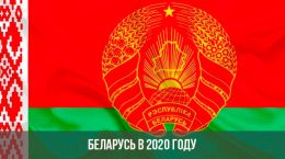 Беларусь в 2020 году