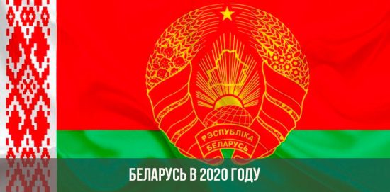 Беларусь в 2020 году