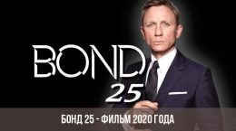 Бонд 25 фильм 2020 года