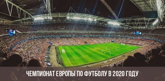 Чемпионат Европы по футболу в 2020 году