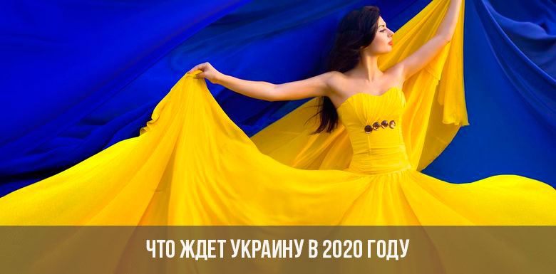 Что ждет Украину в 2020 году