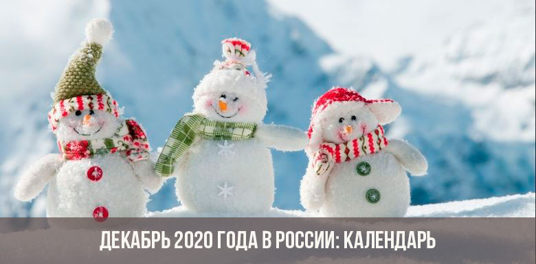 Декабрь 2020 года в России: календарь