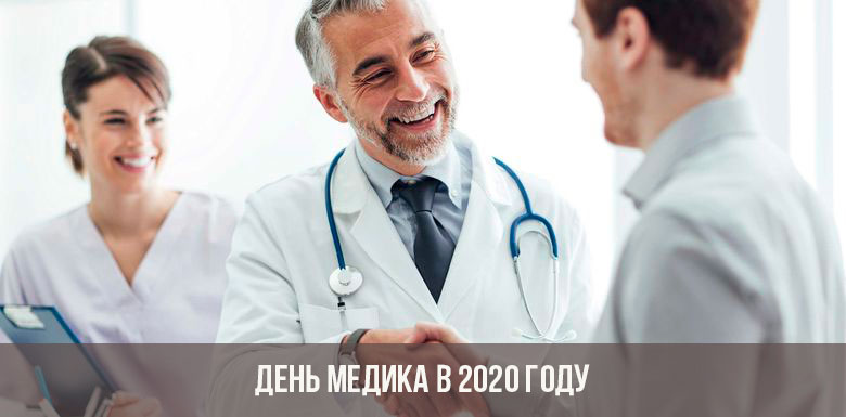 День медика в 2020 году