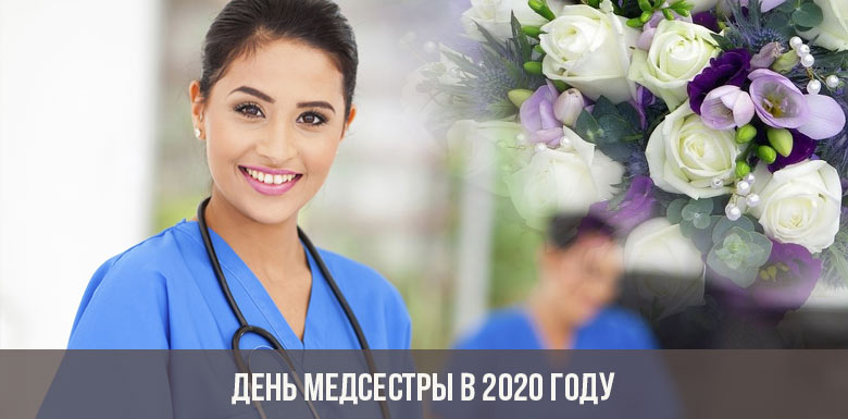 День медсестры в 2020 году