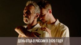 День отца в России в 2020 году
