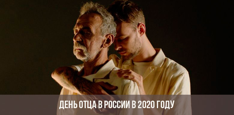 День отца в России в 2020 году