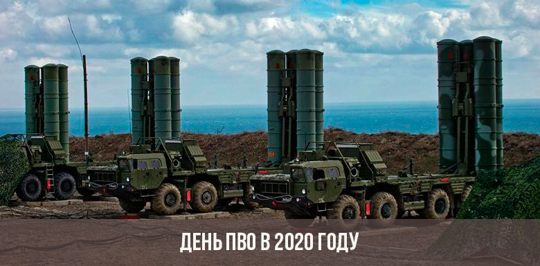 День ПВО в 2020 году