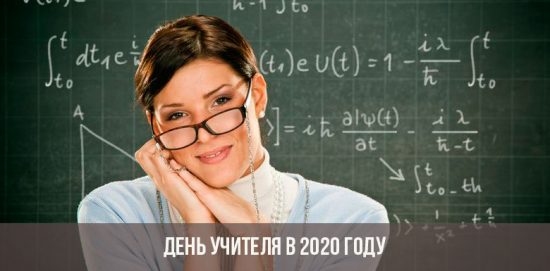 День учителя в 2020 году