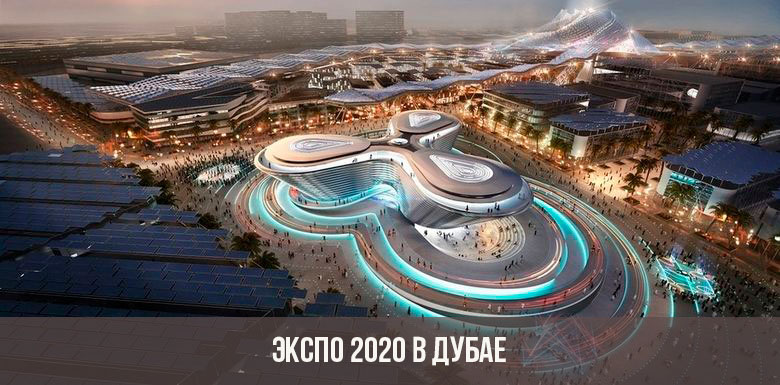 Экспо 2020 в Дубае