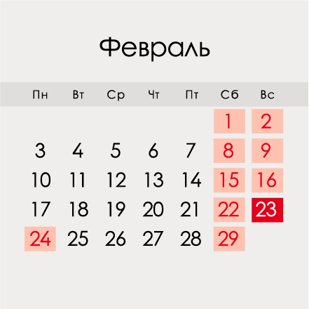 Календарь на февраль 2018