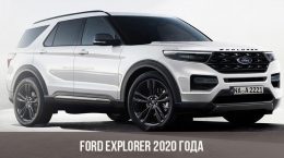 Ford Explorer 2020 года
