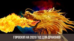 Гороскоп для Дракона на 2020 год