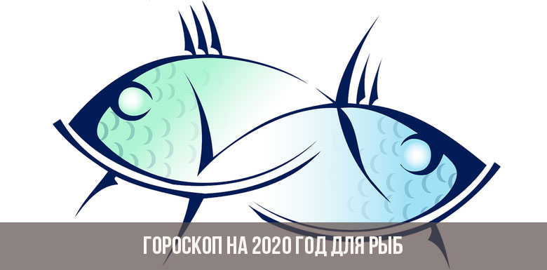 Гороскоп на 2020 год для Рыб