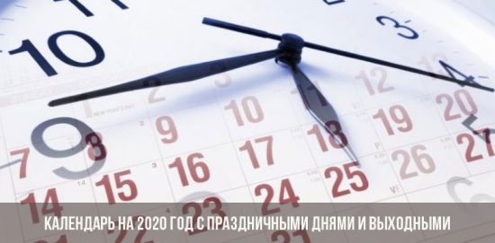 Календарь на 2020 год с праздничными днями и выходными