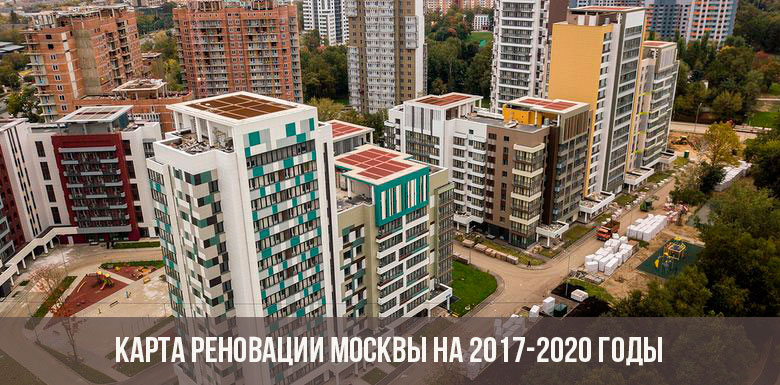 Карта реновации Москвы на 2017-2020 годы
