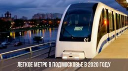 Легкое метро в Подмосковье в 2020 году