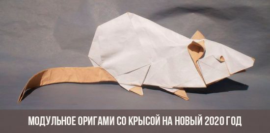 Модульное оригами с крысой на 2020 год