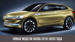 Новые модели Skoda 2019-2020 года