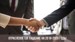 Отраслевое соглашение на 2018-2020 годы