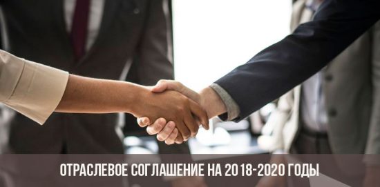 Отраслевое соглашение на 2018-2020 годы