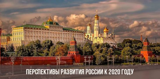 Перспективы развития России к 2020 году