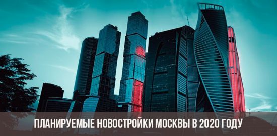 Планируемые новостройки Москвы в 2020 году