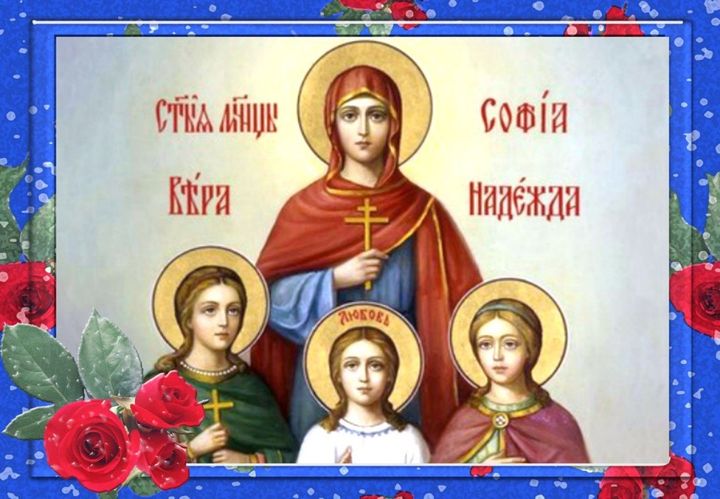 День Веры, Надежды, Любови и матери их Софии