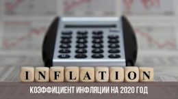 Инфляция на 2020 год