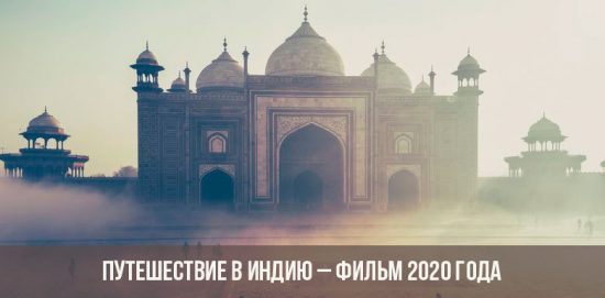 Путешествие в Индию – фильм 2020 года
