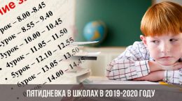 Пятидневка в школах в 2019-2020 году