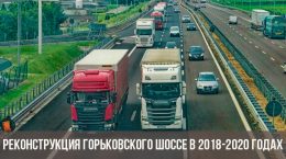 Реконструкция Горьковского шоссе в 2018-2020 годах