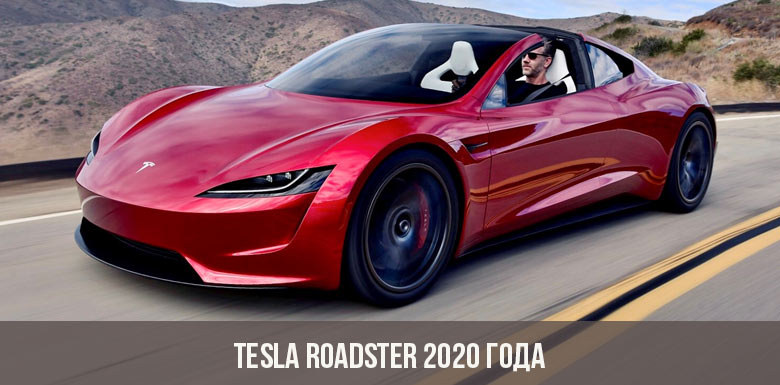Tesla Roadster 2020 года
