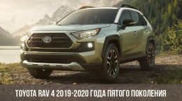 Toyota RAV 4 2019-2020 года пятого поколения