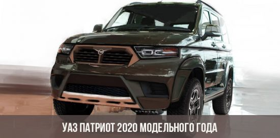 УАЗ Патриот 2020 модельного года