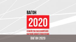 Вагон проекта 2020 года