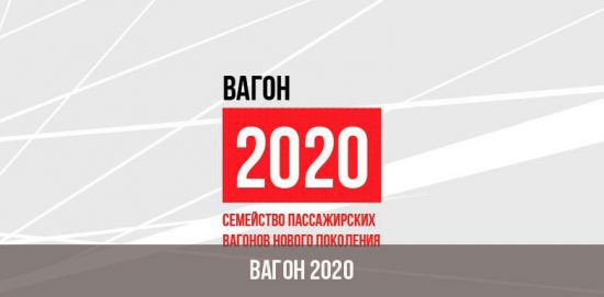 Вагон проекта 2020 года