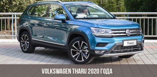 Volkswagen Tharu 2020 года