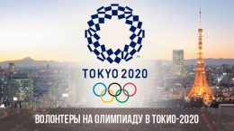 Волонтеры на олимпиаду в Токио 2020