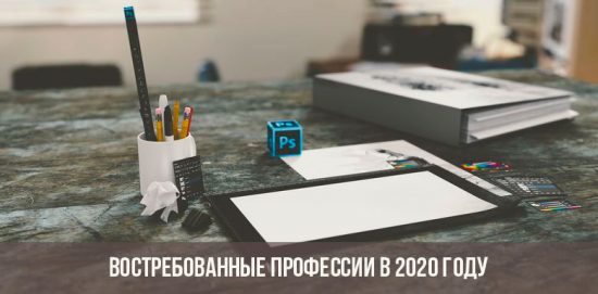 Востребованные профессии в 2020-2025 году